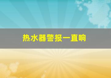 热水器警报一直响