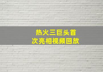 热火三巨头首次亮相视频回放