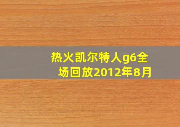 热火凯尔特人g6全场回放2012年8月