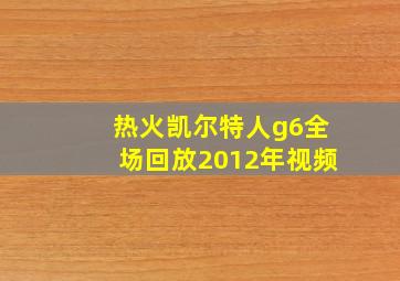 热火凯尔特人g6全场回放2012年视频