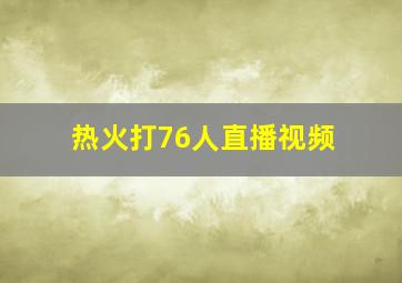 热火打76人直播视频