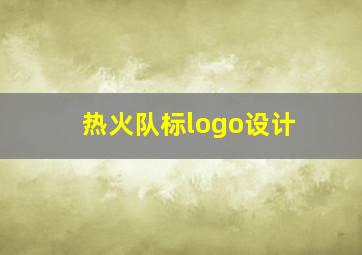 热火队标logo设计