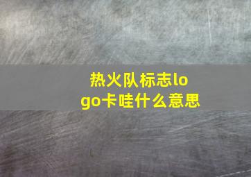 热火队标志logo卡哇什么意思