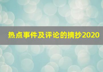 热点事件及评论的摘抄2020