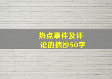 热点事件及评论的摘抄50字