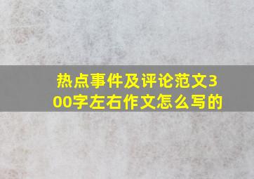 热点事件及评论范文300字左右作文怎么写的