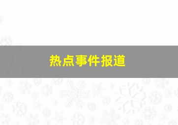 热点事件报道