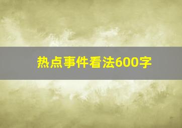 热点事件看法600字