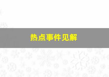 热点事件见解