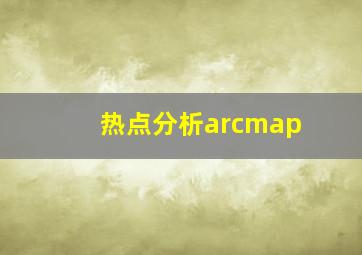 热点分析arcmap