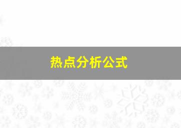 热点分析公式