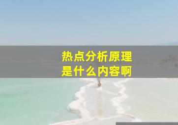 热点分析原理是什么内容啊