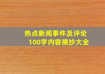 热点新闻事件及评论100字内容摘抄大全