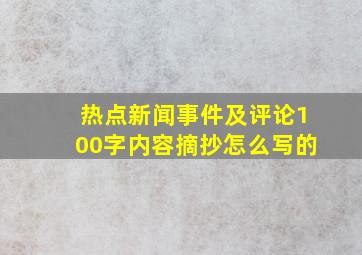 热点新闻事件及评论100字内容摘抄怎么写的