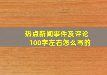 热点新闻事件及评论100字左右怎么写的