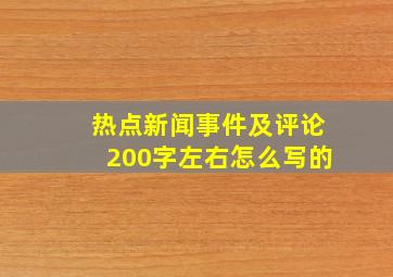 热点新闻事件及评论200字左右怎么写的