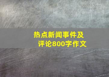 热点新闻事件及评论800字作文