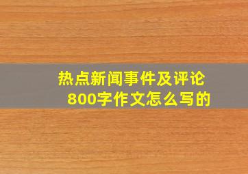 热点新闻事件及评论800字作文怎么写的