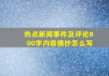 热点新闻事件及评论800字内容摘抄怎么写