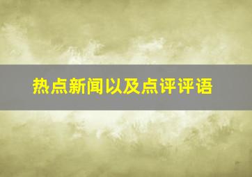 热点新闻以及点评评语