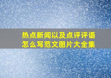 热点新闻以及点评评语怎么写范文图片大全集