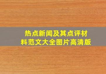 热点新闻及其点评材料范文大全图片高清版