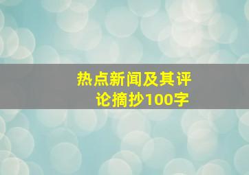 热点新闻及其评论摘抄100字