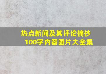 热点新闻及其评论摘抄100字内容图片大全集