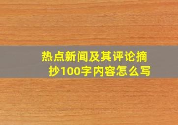 热点新闻及其评论摘抄100字内容怎么写