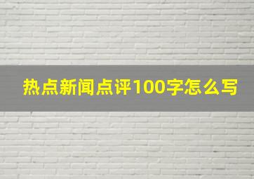 热点新闻点评100字怎么写