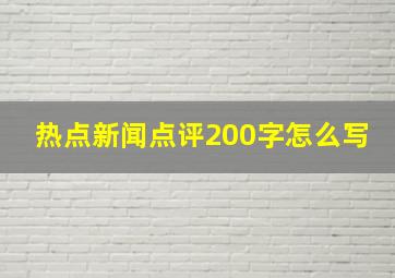 热点新闻点评200字怎么写