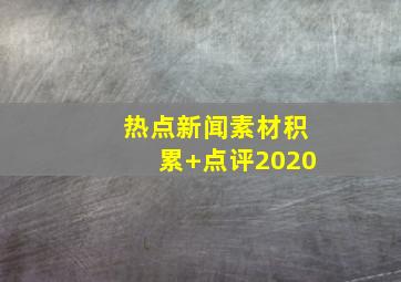 热点新闻素材积累+点评2020