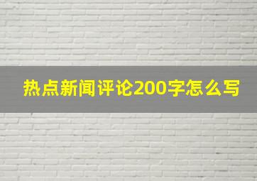 热点新闻评论200字怎么写