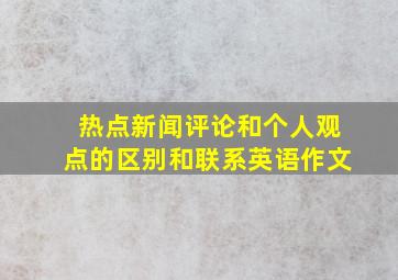 热点新闻评论和个人观点的区别和联系英语作文