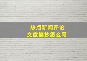 热点新闻评论文章摘抄怎么写