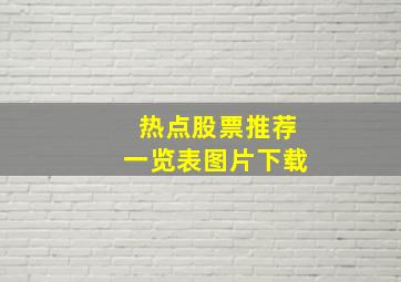 热点股票推荐一览表图片下载