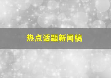 热点话题新闻稿