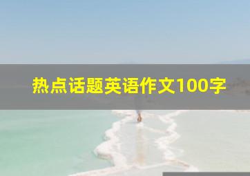 热点话题英语作文100字