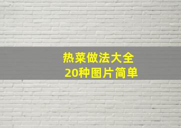 热菜做法大全20种图片简单