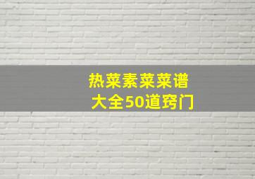 热菜素菜菜谱大全50道窍门