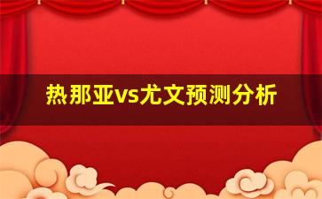 热那亚vs尤文预测分析