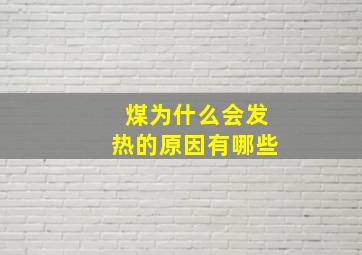 煤为什么会发热的原因有哪些