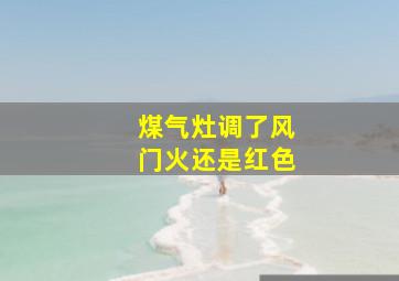 煤气灶调了风门火还是红色