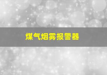 煤气烟雾报警器