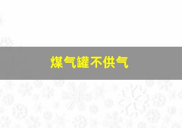 煤气罐不供气