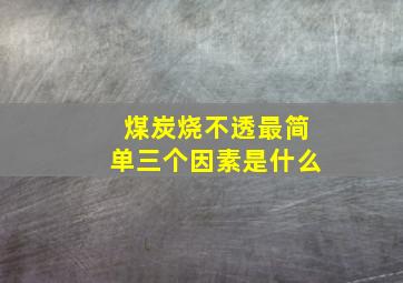 煤炭烧不透最简单三个因素是什么