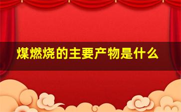 煤燃烧的主要产物是什么