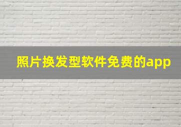 照片换发型软件免费的app