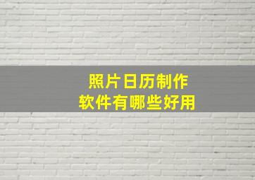 照片日历制作软件有哪些好用