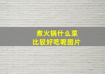 煮火锅什么菜比较好吃呢图片